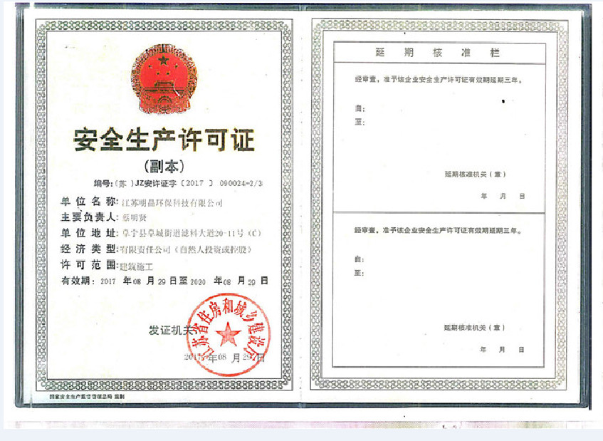 安全生產(chǎn)許可證